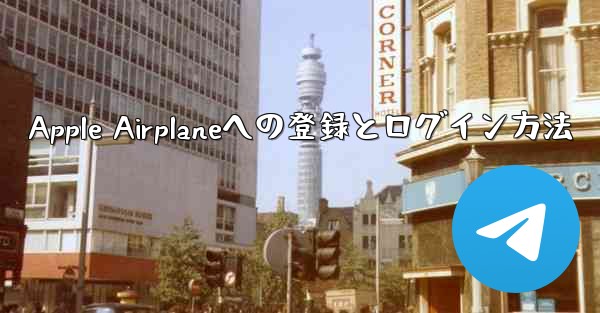 Apple Airplaneへの登録とログイン方法