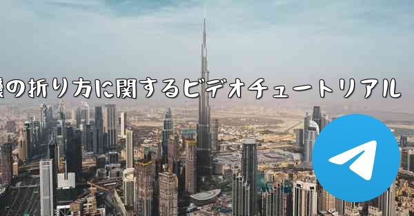 飛行機の折り方に関するビデオチュートリアル