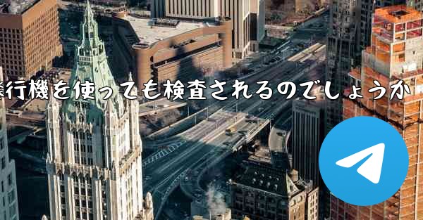 普通に紙飛行機を使っても検査されるのでしょうか