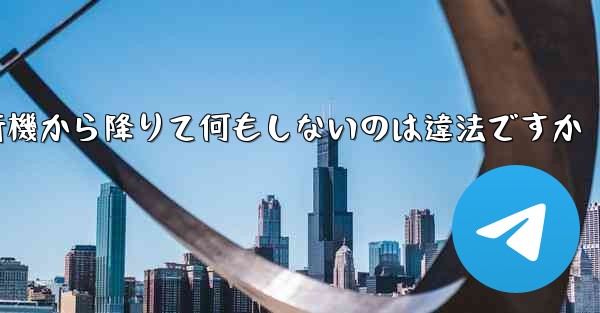 <b>紙飛行機から降りて何もしないのは違法ですか</b>