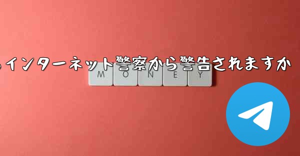 紙飛行機を着陸させたらインターネット警察から警告されますか