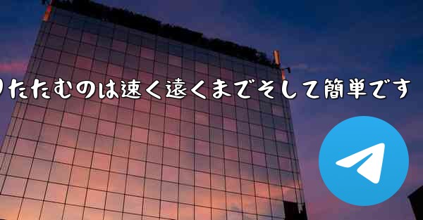 紙飛行機を折りたたむのは速く遠くまでそして簡単です