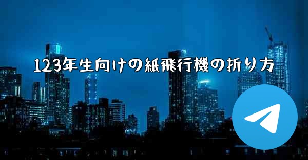 123年生向けの紙飛行機の折り方