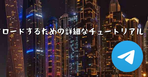 iPhone に飛行機をダウンロードするための詳細なチュートリアル