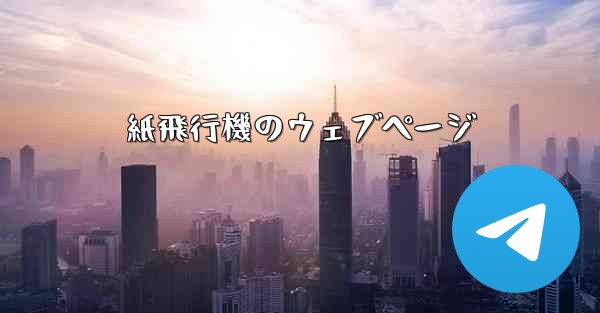 紙飛行機のウェブページ