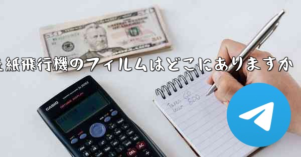 キャッシュされた紙飛行機のフィルムはどこにありますか