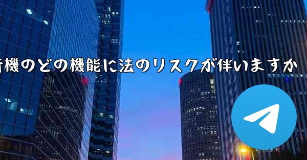紙飛行機のどの機能に法のリスクが伴いますか