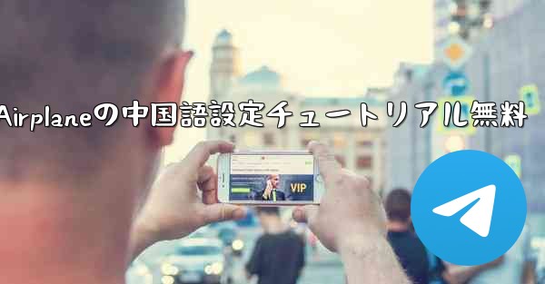 Apple Airplaneの中国語設定チュートリアル無料