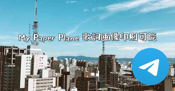 My Paper Plane 歌詞画像印刷可能