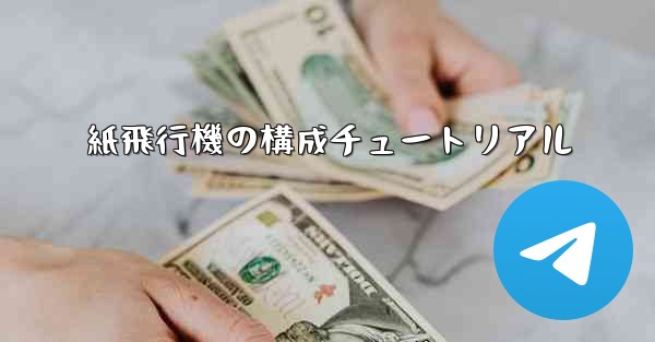 <b>紙飛行機の構成チュートリアル</b>