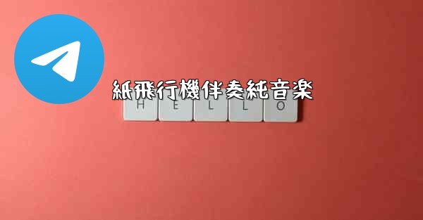 紙飛行機伴奏純音楽