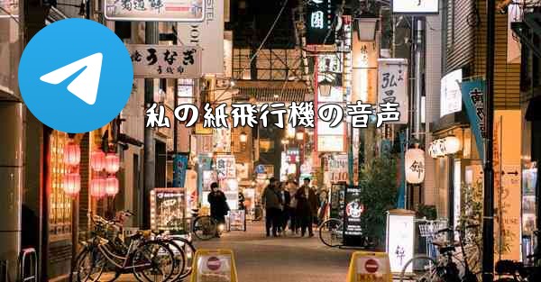 私の紙飛行機の音声