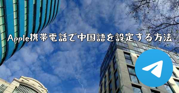 Apple携帯電話で中国語を設定する方法