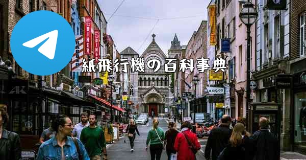 紙飛行機の百科事典