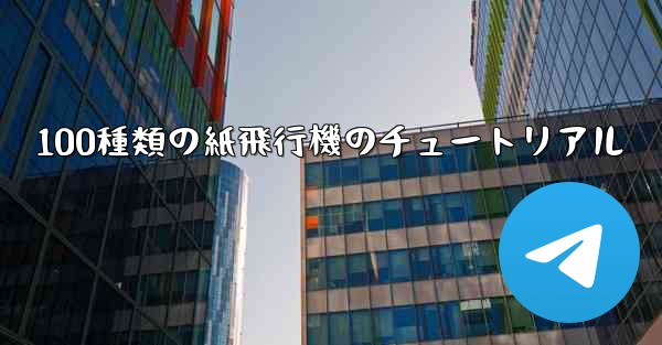 100種類の紙飛行機のチュートリアル