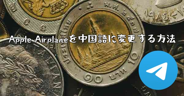 Apple Airplaneを中国語に変更する方法