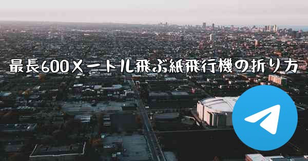 最長600メートル飛ぶ紙飛行機の折り方