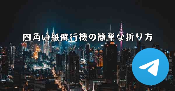 <b>四角い紙飛行機の簡単な折り方</b>