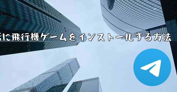Appleの携帯電話に飛行機ゲームをインストールする方法