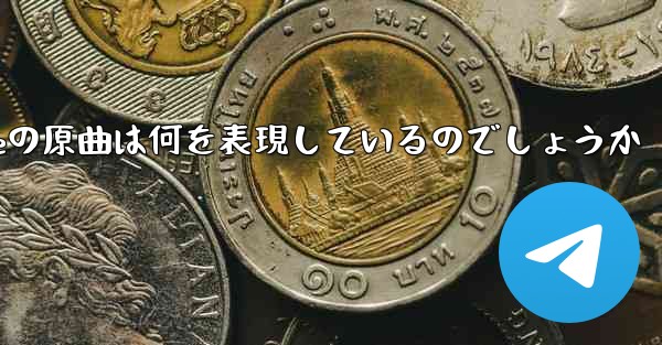 My Paper Planeの原曲は何を表現しているのでしょうか