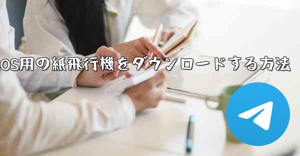 iOS用の紙飛行機をダウンロードする方法