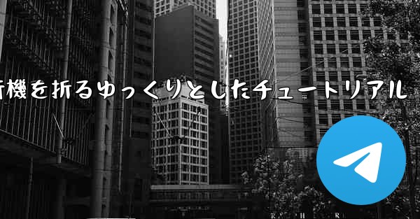 紙飛行機を折るゆっくりとしたチュートリアル