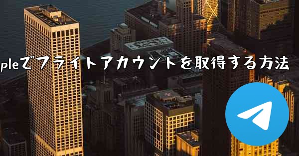 Appleでフライトアカウントを取得する方法