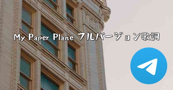 <b>My Paper Plane フルバージョン歌詞</b>