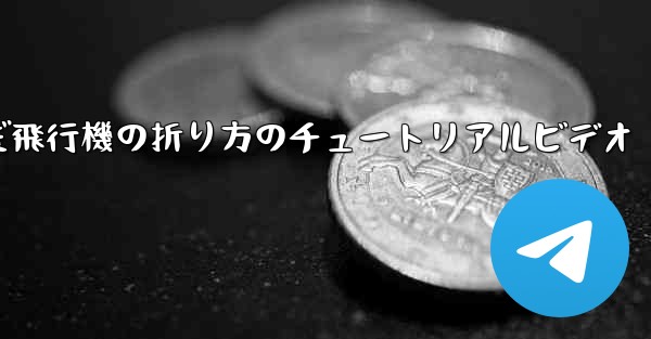 最も遠くまで飛んだ飛行機の折り方のチュートリアルビデオ