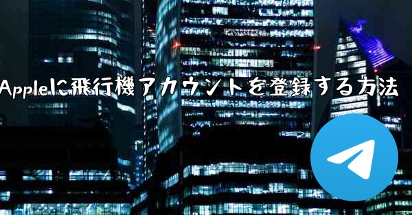 Appleに飛行機アカウントを登録する方法