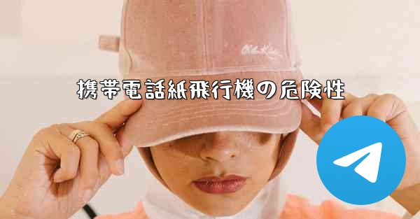 <b>携帯電話紙飛行機の危険性</b>