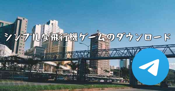 シンプルな飛行機ゲームのダウンロード