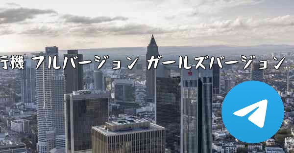 <b>紙飛行機 フルバージョン ガールズバージョン</b>
