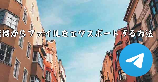 <b>紙飛行機からファイルをエクスポートする方法</b>