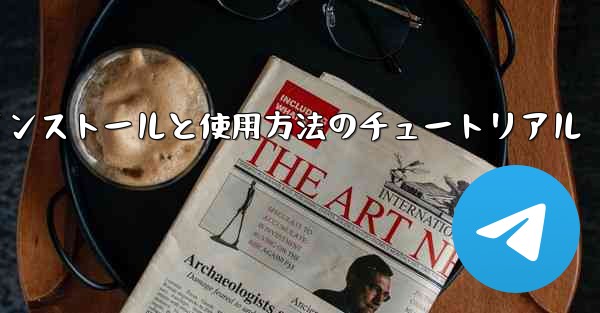 Apple 携帯電話機のインストールと使用方法のチュートリアル