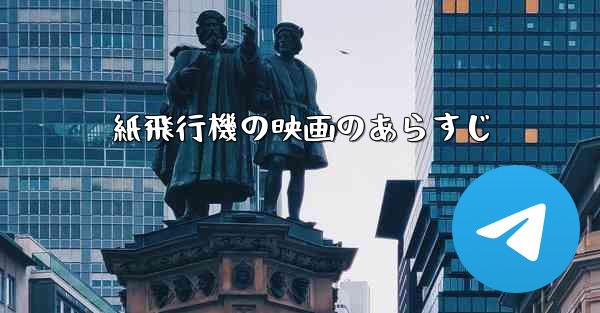 紙飛行機の映画のあらすじ