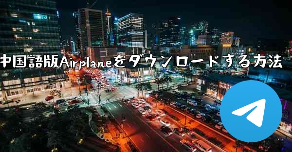 iOS携帯電話に中国語版Airplaneをダウンロードする方法
