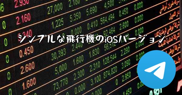 <b>シンプルな飛行機のiOSバージョン</b>