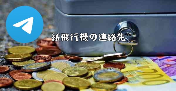 紙飛行機の連絡先