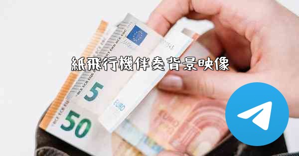 紙飛行機伴奏背景映像