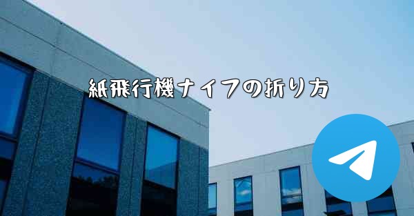 <b>紙飛行機ナイフの折り方</b>