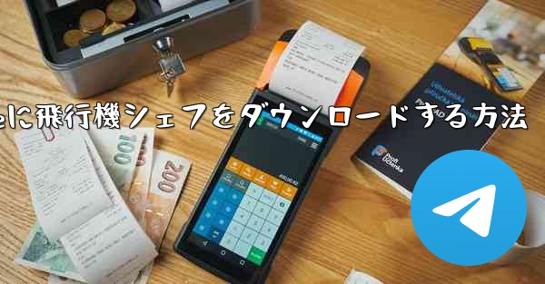 iPhoneに飛行機シェフをダウンロードする方法