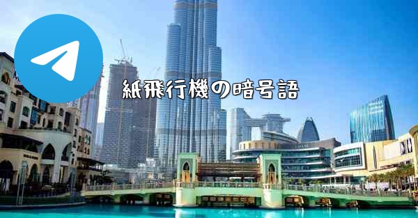 紙飛行機の暗号語