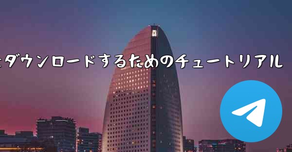 Airplane for Apple の中国語版をダウンロードするためのチュートリアル