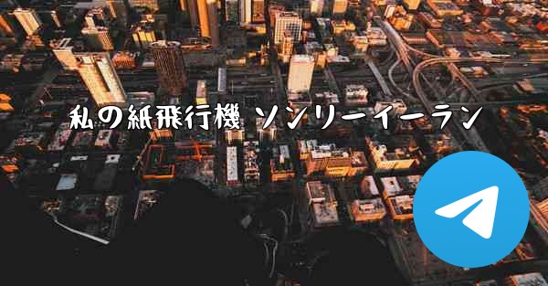 <b>私の紙飛行機 ソンリーイーラン</b>