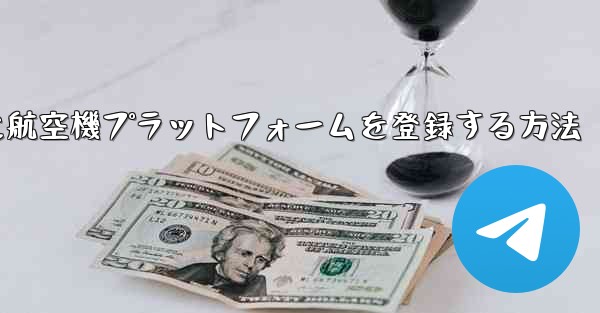 <b>Apple携帯電話に航空機プラットフォームを登録する方法</b>