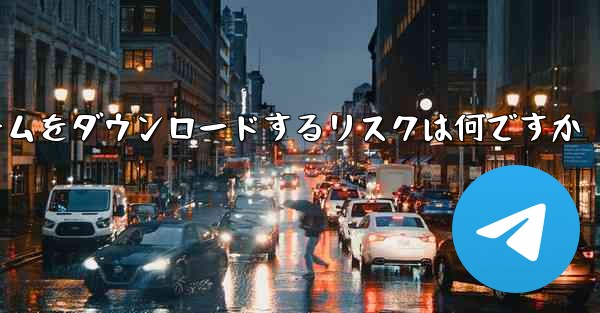 <b>航空機プラットフォームをダウンロードするリスクは何ですか</b>