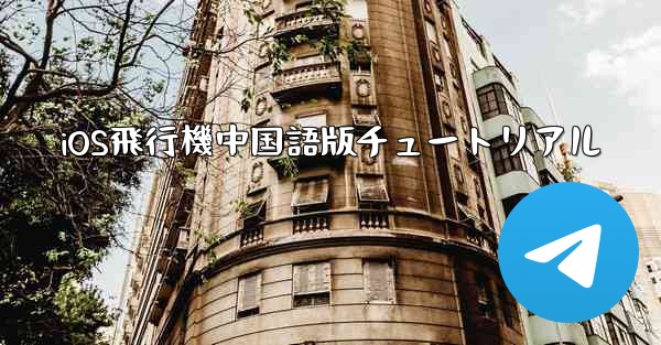 iOS飛行機中国語版チュートリアル