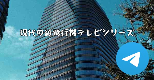 現代の紙飛行機テレビシリーズ