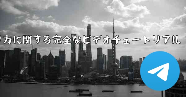 <b>紙飛行機の折り方に関する完全なビデオチュートリアル</b>